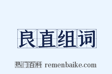 良直组词是什么意思的图片